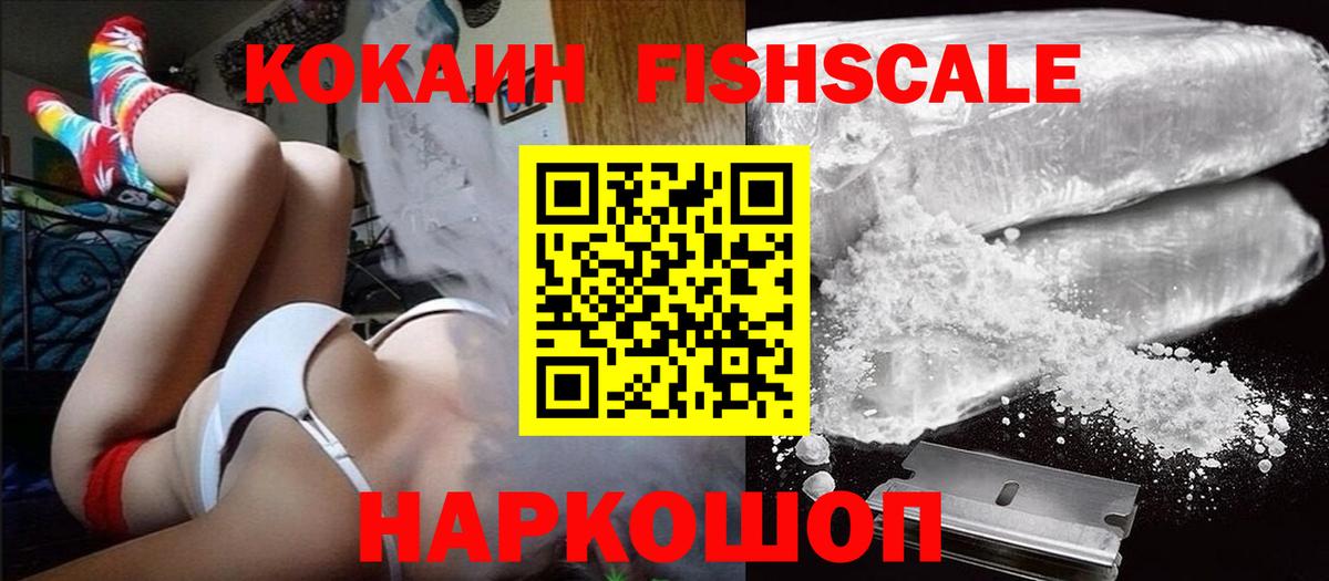 Кокаин FishScale Всеволожск